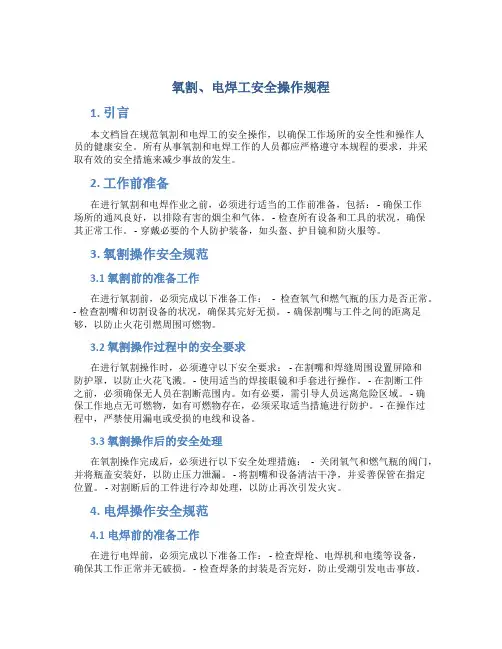 氧割、电焊工安全操作规程