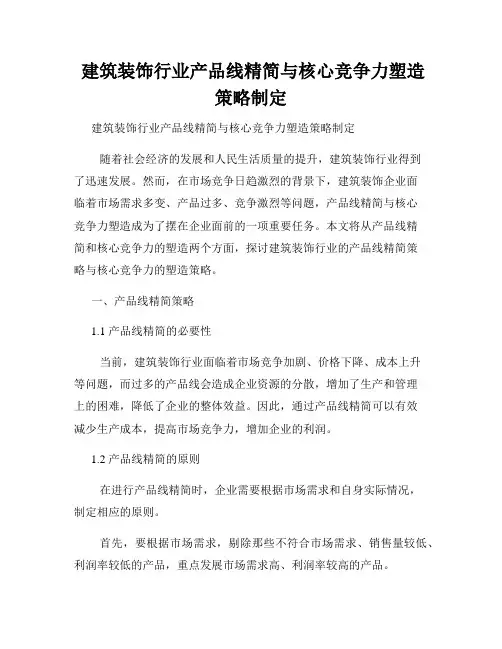  建筑装饰行业产品线精简与核心竞争力塑造策略制定