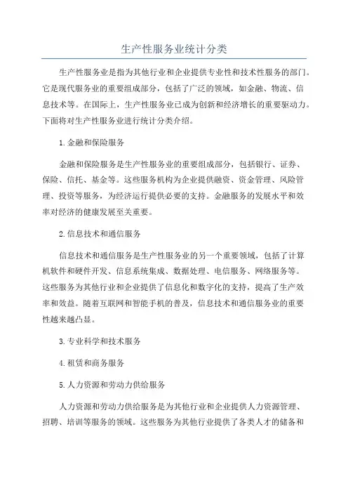 生产性服务业统计分类