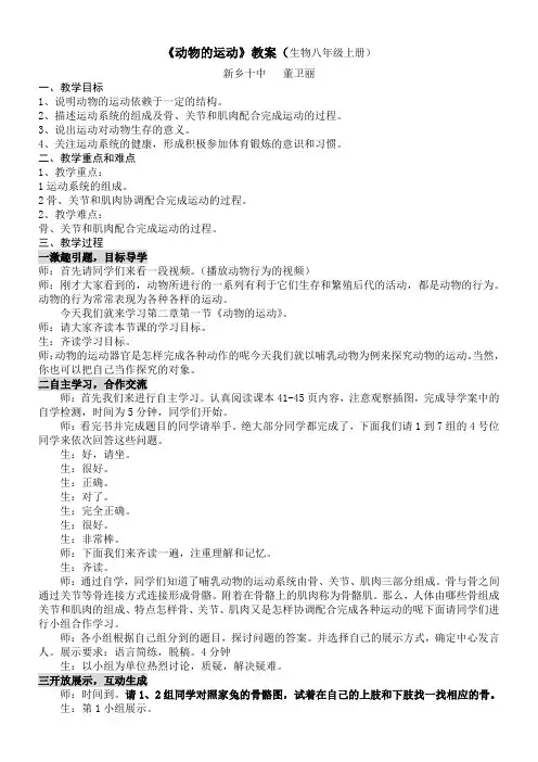 初中八年级生物教案-人教版初中生物八年级上册  动物的运动【市一等奖】