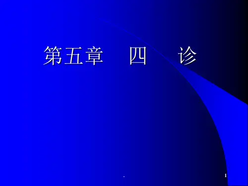四诊ppt课件