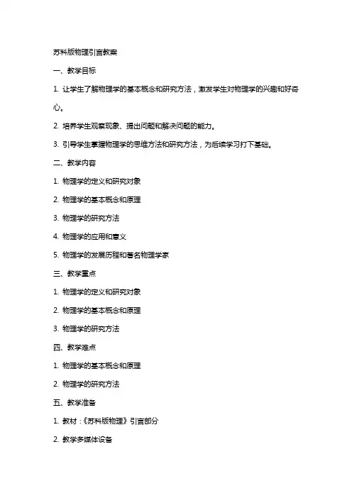 苏科版物理引言教案