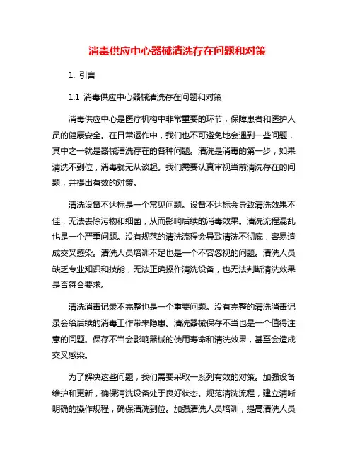 消毒供应中心器械清洗存在问题和对策