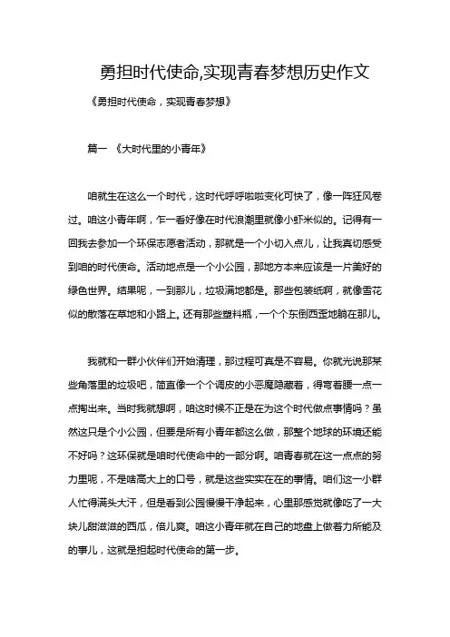 勇担时代使命,实现青春梦想历史作文