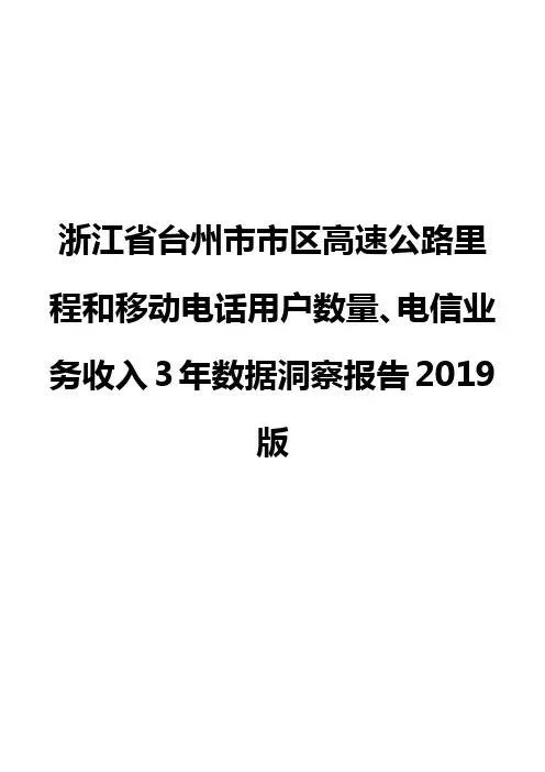 浙江省台州市市区高速公路里程和移动电话用户数量、电信业务收入3年数据洞察报告2019版