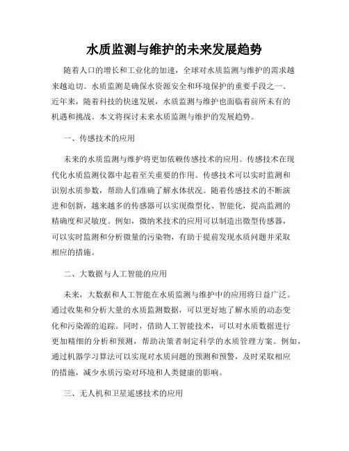水质监测与维护的未来发展趋势