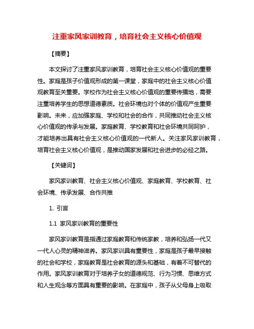 注重家风家训教育,培育社会主义核心价值观
