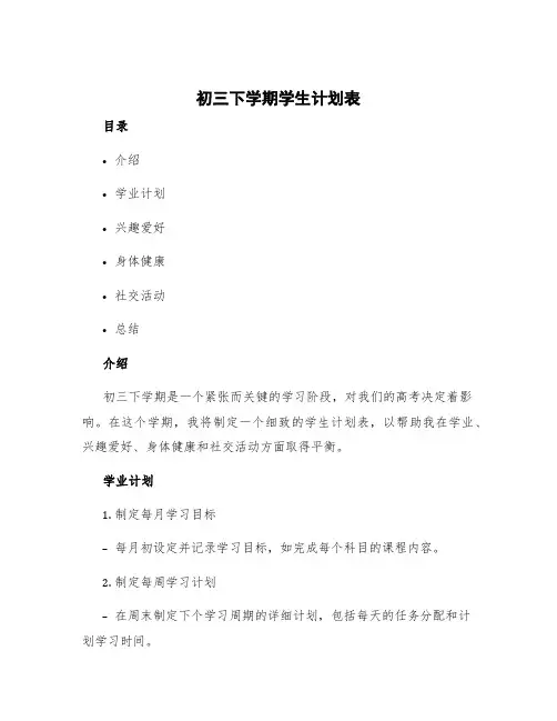 初三下学期学生计划表