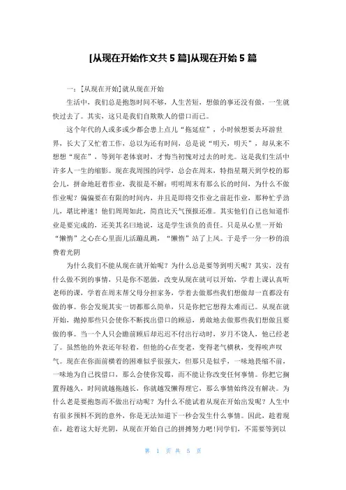 [从现在开始作文共5篇]从现在开始5篇