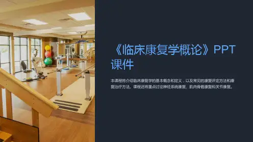《临床康复学概论》课件