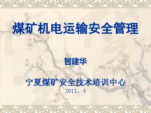 煤矿机电运输培训PPT课件
