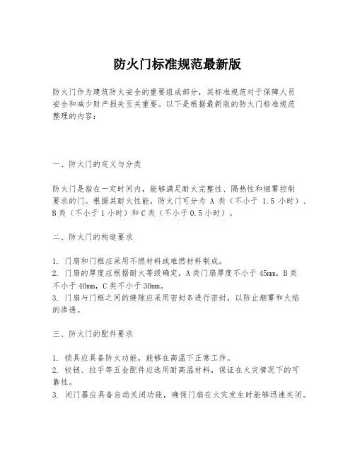 防火门标准规范最新版