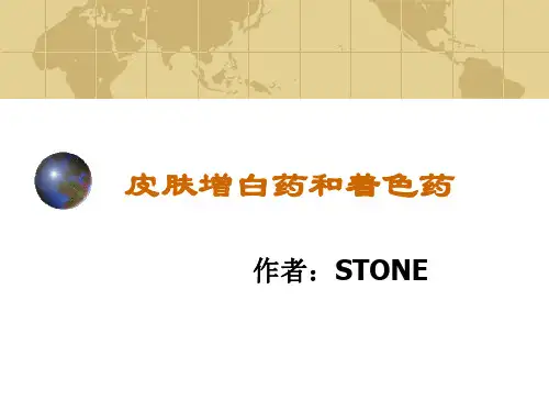 皮肤增白药精讲