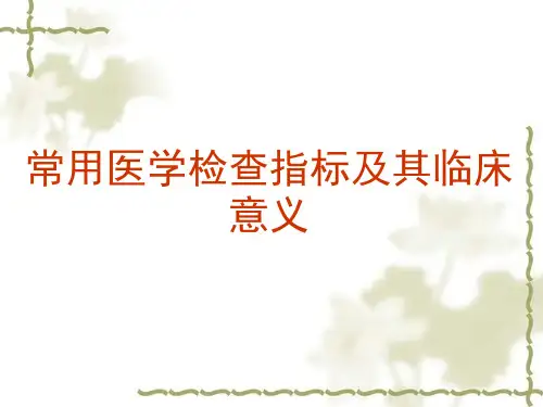 常用医学检查指标及其临床意义