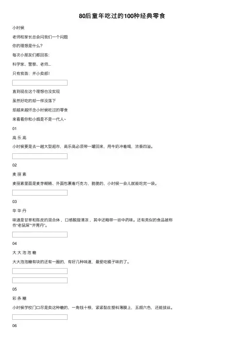 80后童年吃过的100种经典零食