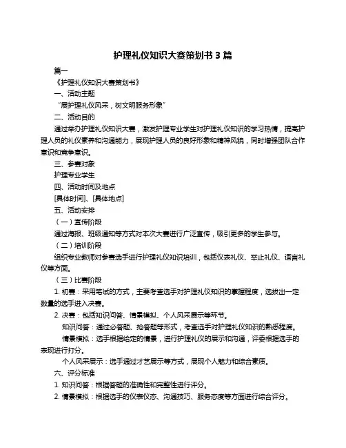 护理礼仪知识大赛策划书3篇