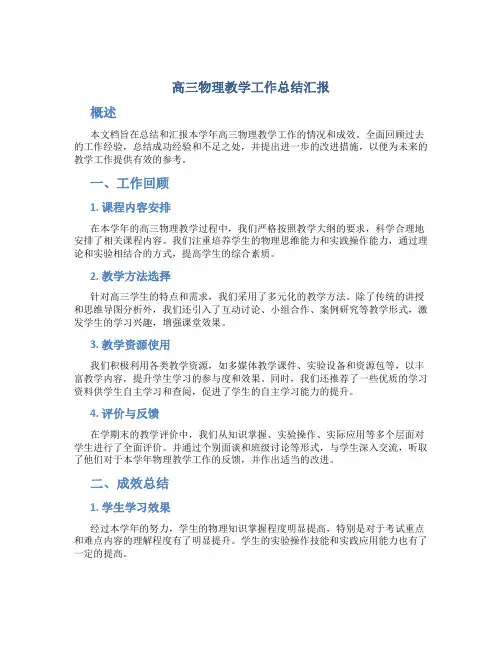 高三物理教学工作总结汇报