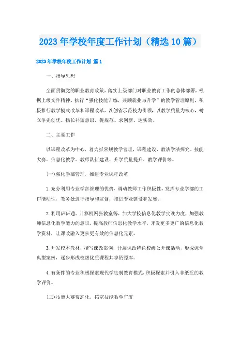 2023年学校年度工作计划(精选10篇)