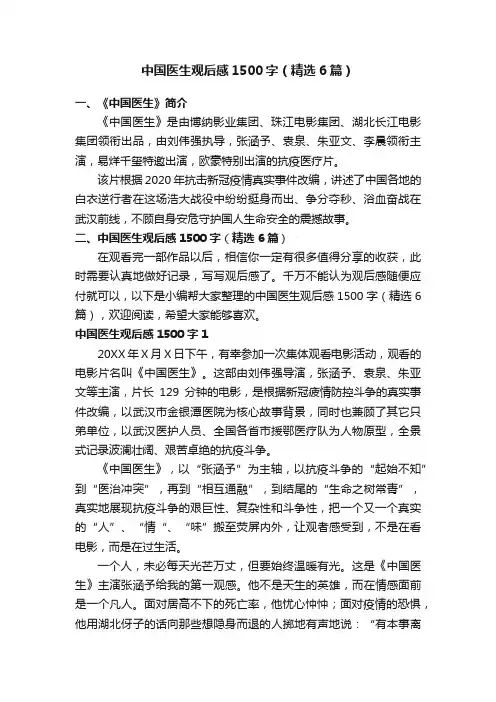 中国医生观后感1500字（精选6篇）