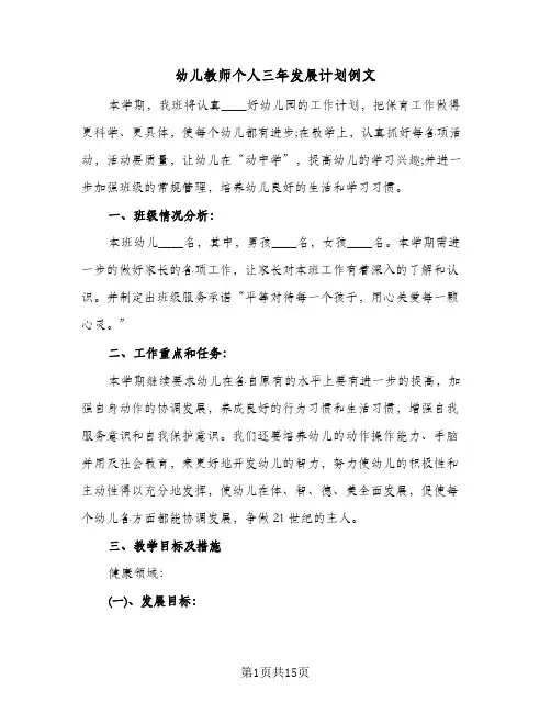 幼儿教师个人三年发展计划例文（3篇）