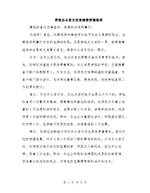 学校办公室主任竞聘演讲稿范例（五篇）