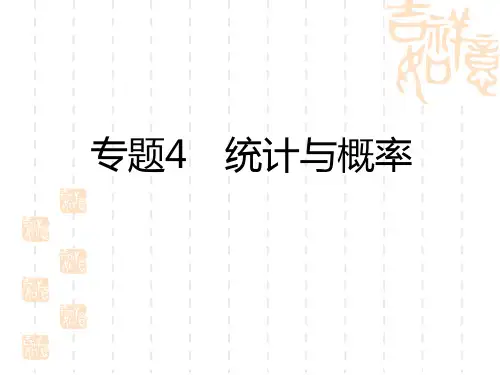 中考数学复习讲义课件 专题4 统计与概率