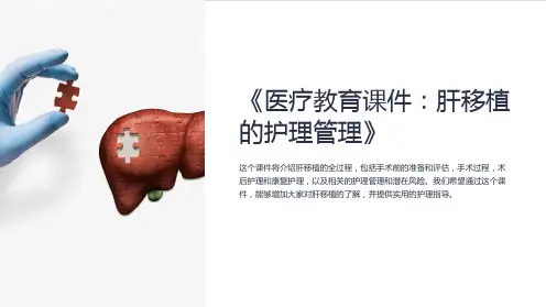 《医疗教育课件：肝移植的护理管理》