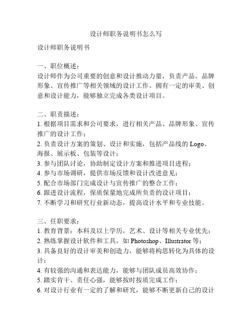 设计师职务说明书怎么写