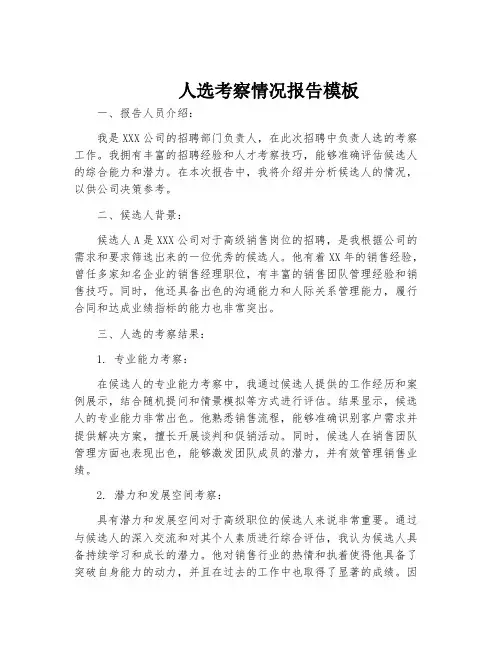 人选考察情况报告模板