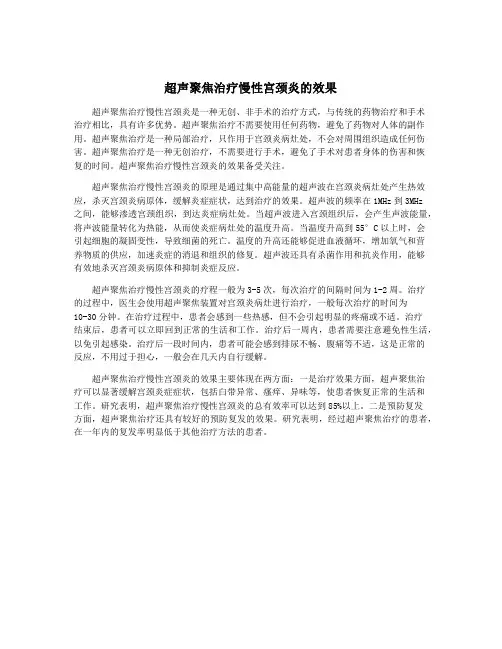 超声聚焦治疗慢性宫颈炎的效果