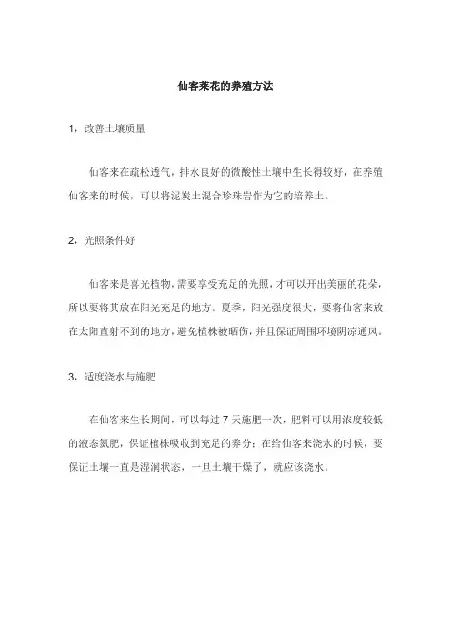 仙客莱花的养殖方法