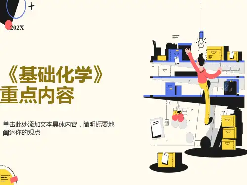 《基础化学》重点内容
