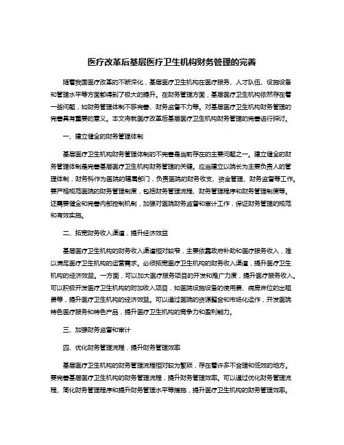 医疗改革后基层医疗卫生机构财务管理的完善