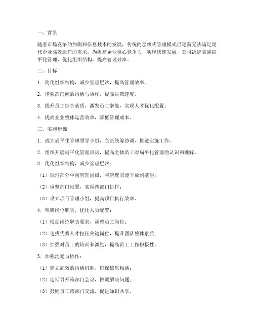 扁平化管理工作计划