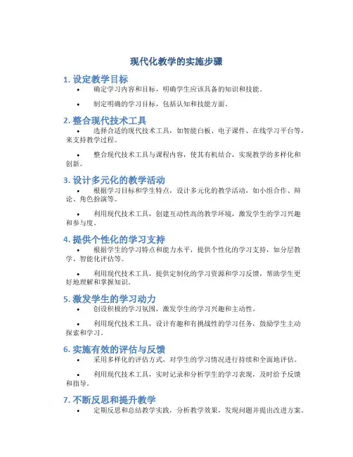 现代化教学的实施步骤