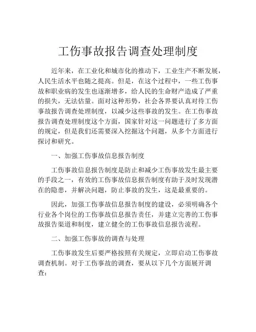 工伤事故报告调查处理制度