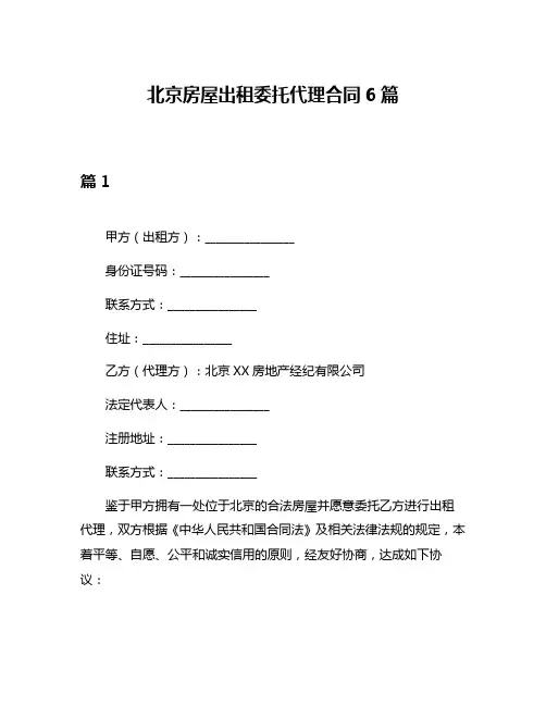 北京房屋出租委托代理合同6篇