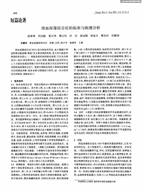 溶血尿毒综合征的临床与病理分析