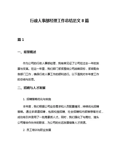 行政人事部经理工作总结范文8篇