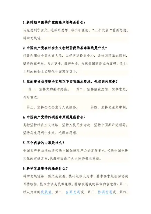 全国党建知识竞赛简答题及答案