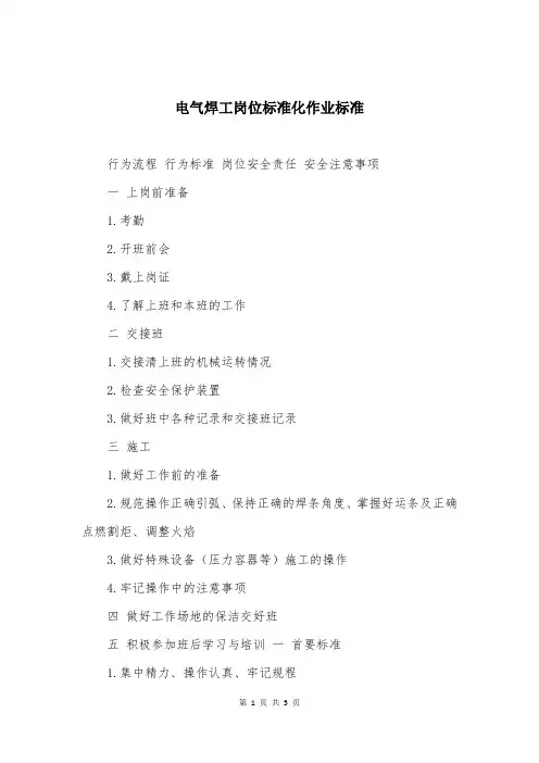 电气焊工岗位标准化作业标准