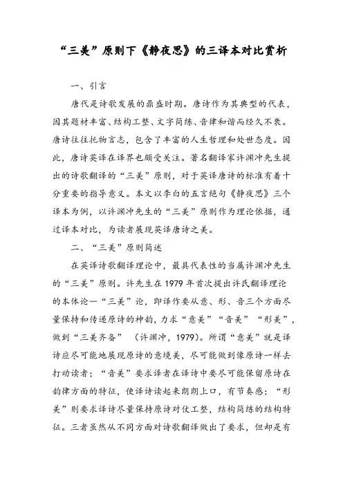 “三美”原则下《静夜思》的三译本对比赏析
