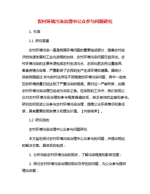 农村环境污染治理中公众参与问题研究