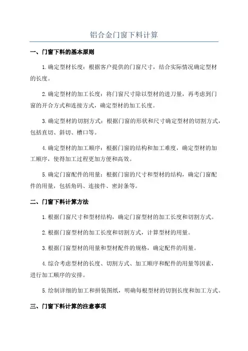 铝合金门窗下料计算