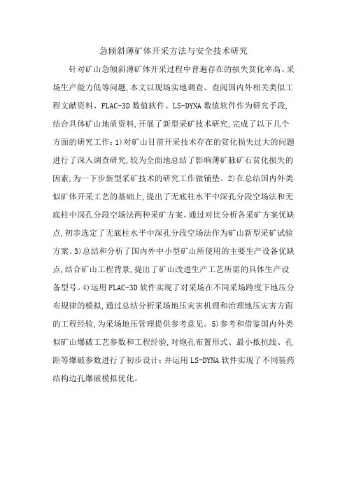 急倾斜薄矿体开采方法与安全技术研究