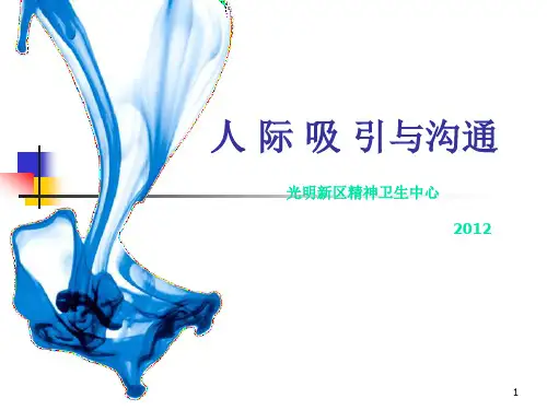 人际吸引
