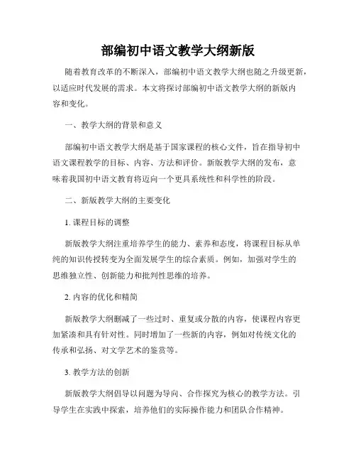 部编初中语文教学大纲新版
