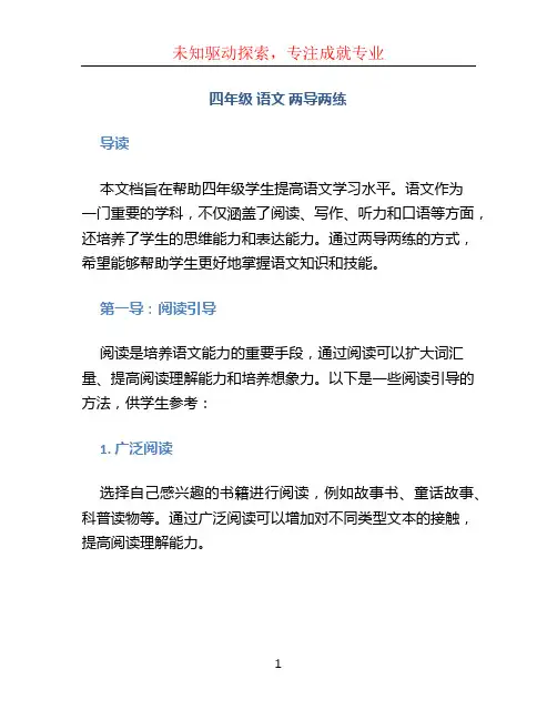 四年级 语文 两导两练