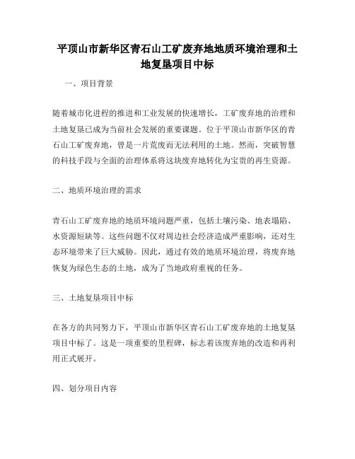 平顶山市新华区青石山工矿废弃地地质环境治理和土地复垦项目中标