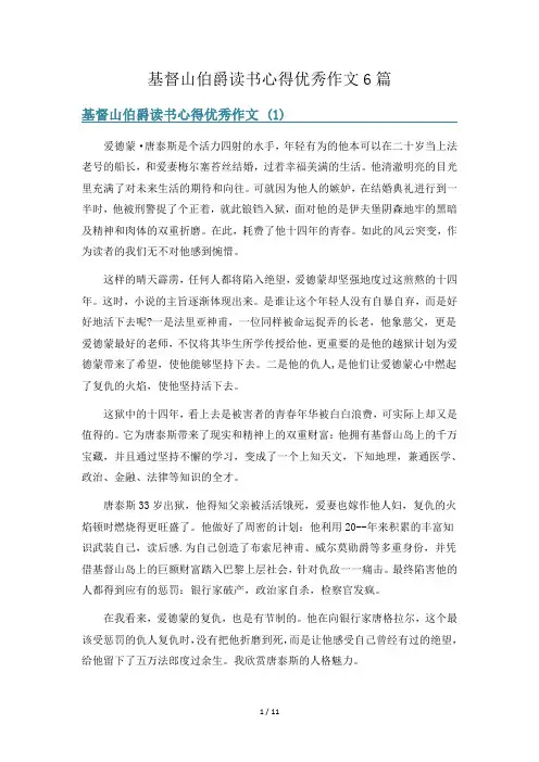 基督山伯爵读书心得优秀作文6篇
